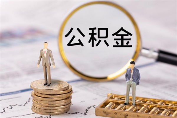 滕州离职公积金帮取（离职人员取公积金）