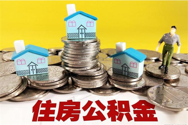 滕州房公积金取出（取住房公积金步骤）