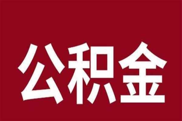 滕州公积金取了有什么影响（住房公积金取了有什么影响吗）