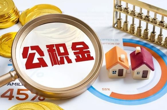 滕州公积公提取（2019提取公积金的方法）