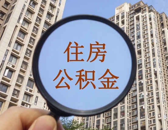 滕州在职公积金取（在职公积金提取流程）