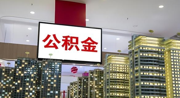 滕州封存的公积金怎么取（已经封存的公积金怎么取）