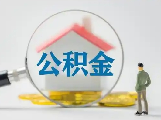 滕州封存公积金取流程（对于封存的公积金怎么提取）